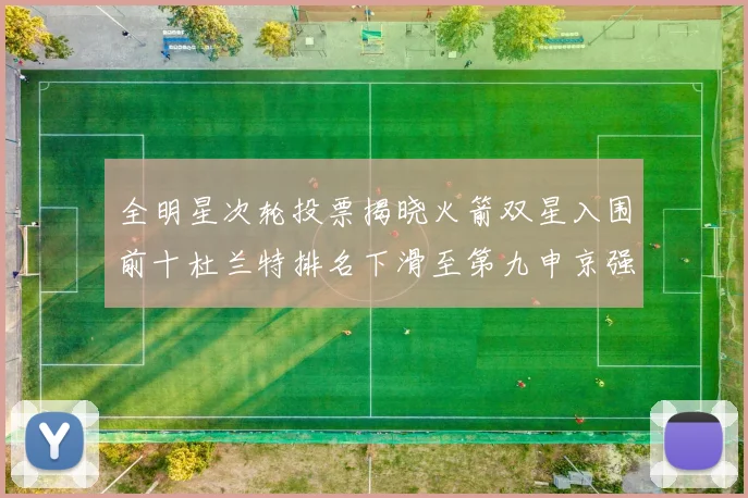 全明星次轮投票揭晓火箭双星入围前十杜兰特排名下滑至第九申京强势晋级第十位