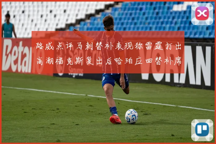 路威点评马刺替补表现称雷霆打出高潮福克斯复出后哈珀应回替补席