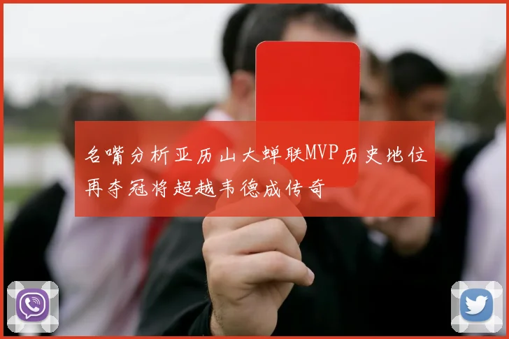 名嘴分析亚历山大蝉联MVP历史地位再夺冠将超越韦德成传奇
