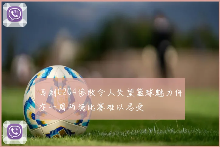 马刺G2G4惨败令人失望篮球魅力何在一周两场比赛难以忍受