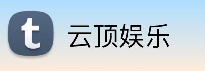 云顶娱乐 Logo