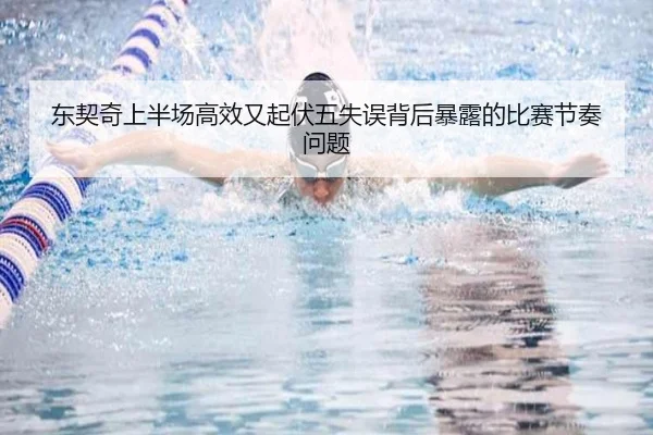 东契奇上半场高效又起伏五失误背后暴露的比赛节奏问题