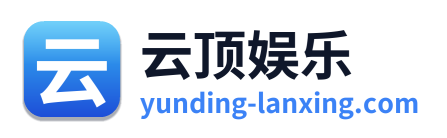云顶娱乐